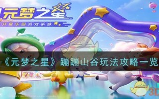 《元梦之星》蹦蹦山谷玩法攻略一览