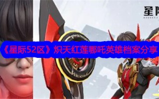 《星际52区》分享哪吒的英雄档案。