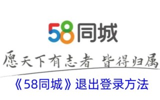 “58同城”退出登录方法