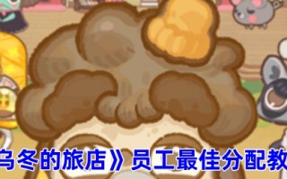 《乌冬的旅店》员工最佳分配教程