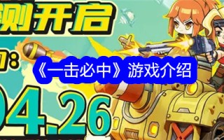 游戏介绍“一击必中”