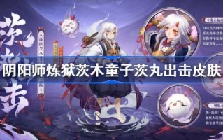 阴阳师炼狱茨城计都慈万攻击皮肤如何阴阳师SP茨城计都6月1日皮肤？