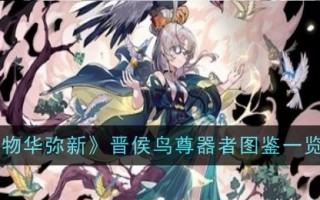 金代鸟类装饰图案简介