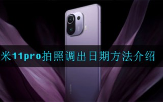 小米11pro拍照调出日期方法介绍