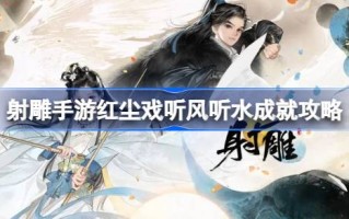 如何通过听风水达到红尘中弓箭手的成就