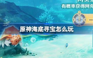 原神水下寻宝网页活动玩法介绍。
