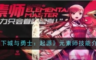 《地下城与勇士:起源》中元老师的技能介绍