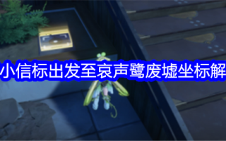 从哀鹭遗址看哀鸟泽灯塔坐标解密攻略