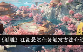 射雕中江湖悬赏任务触发方法介绍