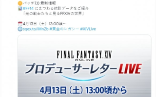 《FF14》第80回制作人来信定档！7.0新情报即将公开