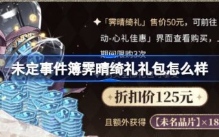 未定活动书和礼包怎么样？未定活动手册和礼包介绍。