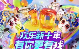 腾讯欢乐麻将十周年庆典，有你更有趣！