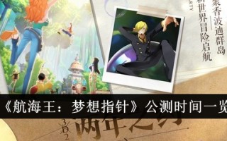 《航海王:梦想指针》公测时间列表