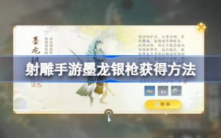射击雕刻手游墨龙银枪怎么获得射击雕刻手游墨龙银枪