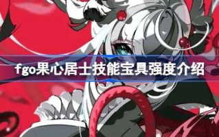 fgo的技能包怎么样？fgo技能包强度介绍。