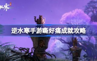 如何达到逆水行舟的成就？逆水游泳的成就介绍。