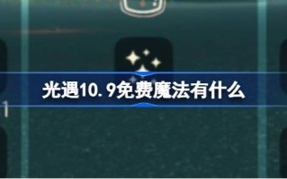 光遇10.9免费魔法有什么 光遇10月9日免费魔法收集攻略