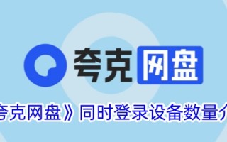 夸克网盘同时登录设备数量介绍