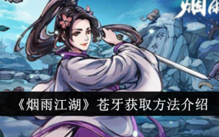 烟雨江湖中获取苍牙的方法介绍