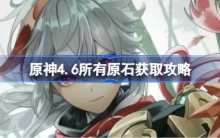 原神4.6能获得多少原石？
