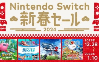 任天堂Switch日服举办新年特卖 12月28日开启