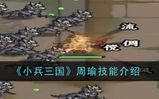 《三国小战士》中周瑜技能介绍