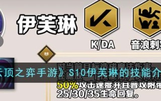 《云顶之弈手游》S10伊芙琳的技能介绍