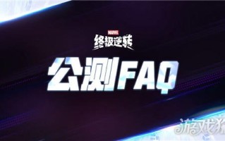 漫威终极逆转公测奖励怎么领 公测FAQ分享