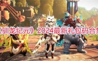 《驯龙纪元2024》最新套装代码合集