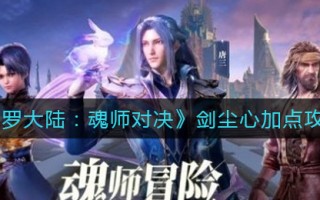 《斗罗大陆：魂师对决》剑尘心加点攻略