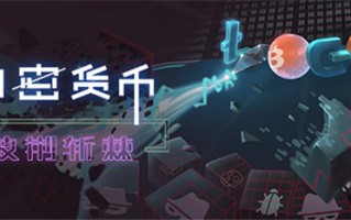 策略新游《加密货币：披荆斩棘》上线PC 扮演网络安全专家！