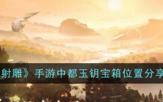 射雕中玉钥匙宝箱的位置共享