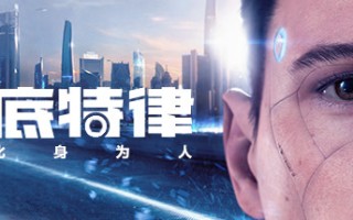 限时一周催攻！《底特律》等很多游戏折扣都很低。