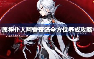 如何培养前神的仆人阿雷奇诺？