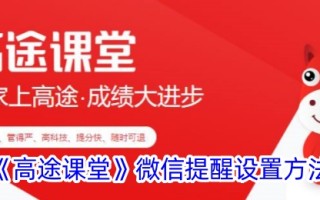 “高图课堂”微信提醒的设置方法