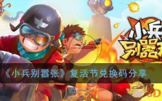 《小兵别嚣张》复活节礼包兑换码分享