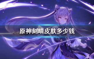 《原神》刻晴皮肤价格介绍