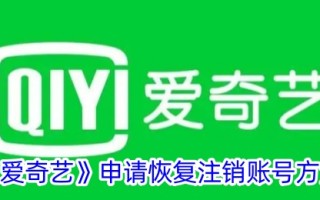 爱奇艺申请恢复注销账号的方法。