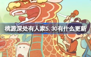 桃源深处有人。5月30日桃园有什么更新？