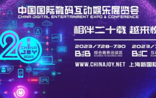 数百家参展企业将齐聚于此！2023 ChinaJoy BTOB 展区规模超越 2021，创近三年新高！