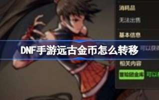 DNF手游如何转移古代金币DNF手游古代金币转移方法介绍