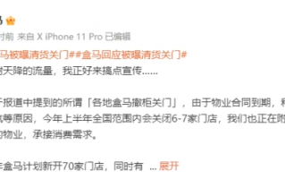 盒马回应被曝清货关门：门店汰换 寻找更好的物业