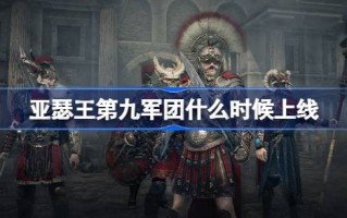 亚瑟王第九军是什么时候上线的？