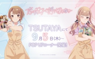 《双生恋情密不可分》TSUTAYA快闪店即将亮相日本