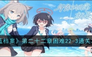 《蓝色档案》第22章难点22-3通关攻略
