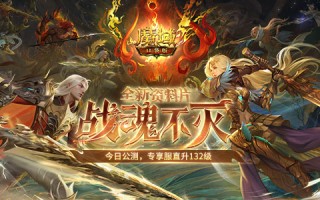 让战士再次伟大，《魔域口袋版》战魂不灭资料片今日公测