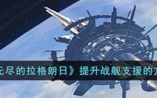 《无尽的拉格朗日》提升战舰支援的方法