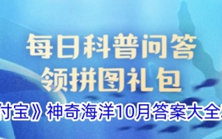 《支付宝》神奇海洋10月答案大全2024