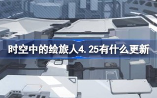 空中的《绘图旅行者4.25》有什么更新？4月25日《画皮旅行者》有什么更新？