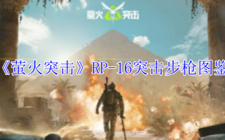 《萤火突击》RP-16突击步枪图鉴